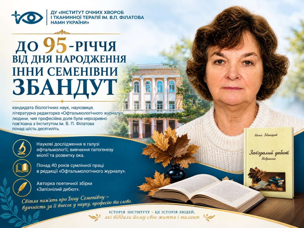До 95-річчя від дня народження Інни Семенівни Збандут