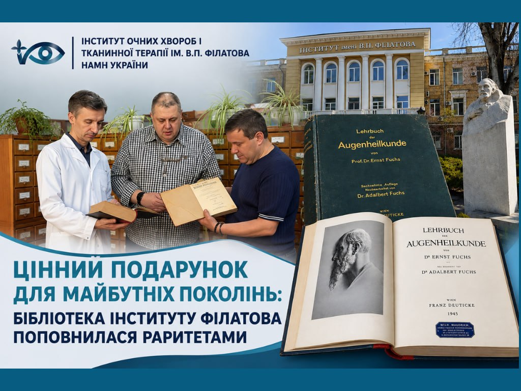 Цінний подарунок для майбутніх поколінь: наукова бібліотека інституту Філатова поповнилася раритетними виданнями