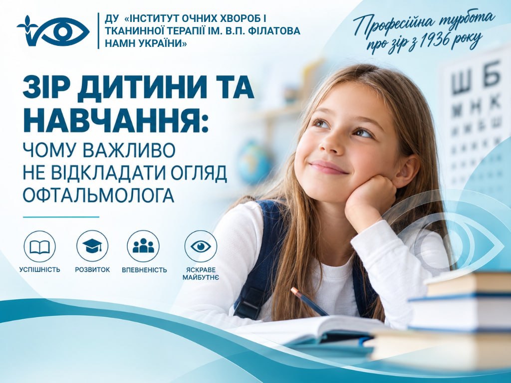 Зір дитини та навчання: чому важливо не відкладати огляд офтальмолога