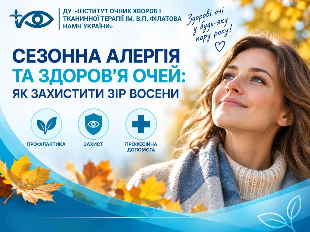 Сезонна алергія та здоров’я очей: як захистити зір восени