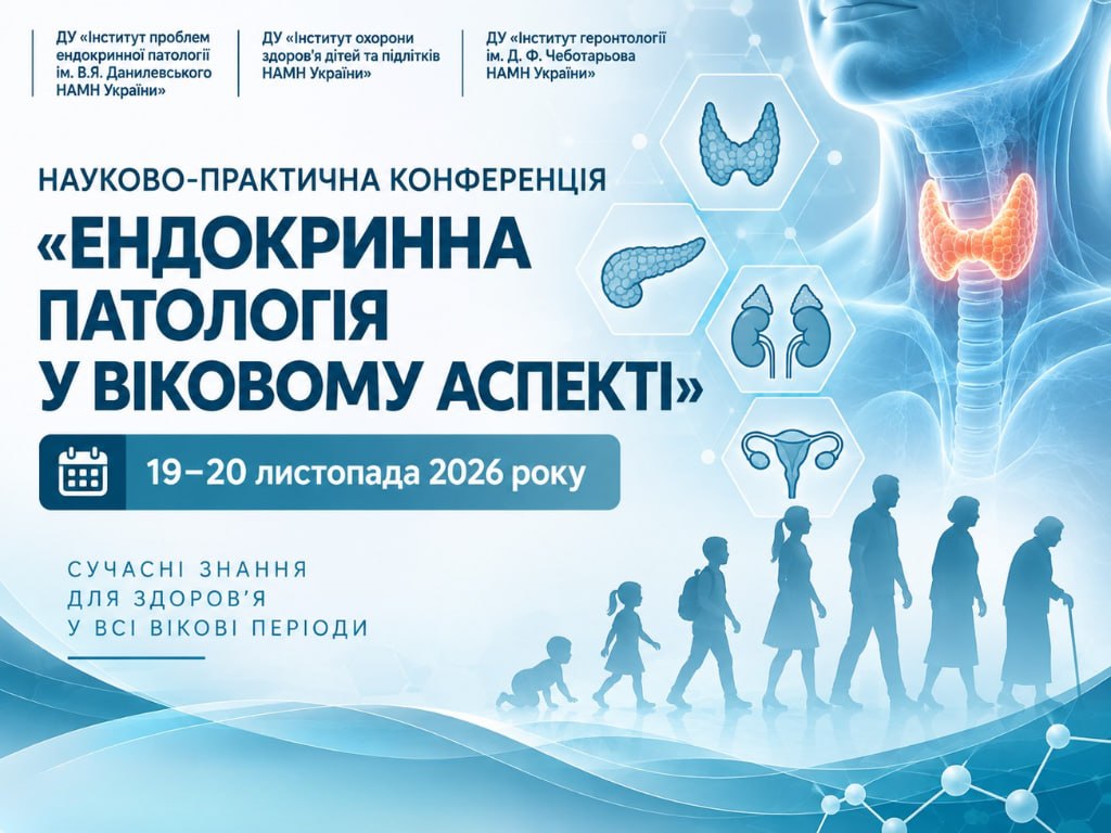 Науково-практична конференція «Ендокринна патологія у віковому аспекті»