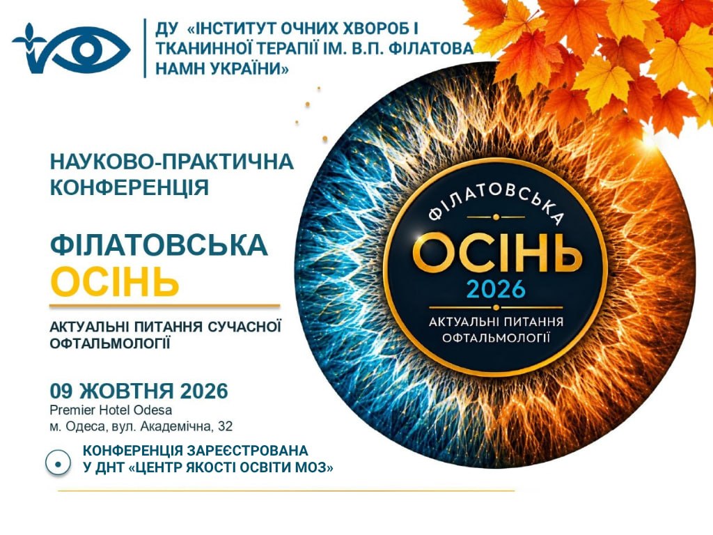 Філатовська осінь 2026