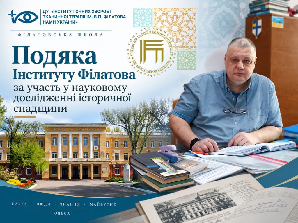 Подяка інституту Філатова за участь у науковому дослідженні історичної спадщини