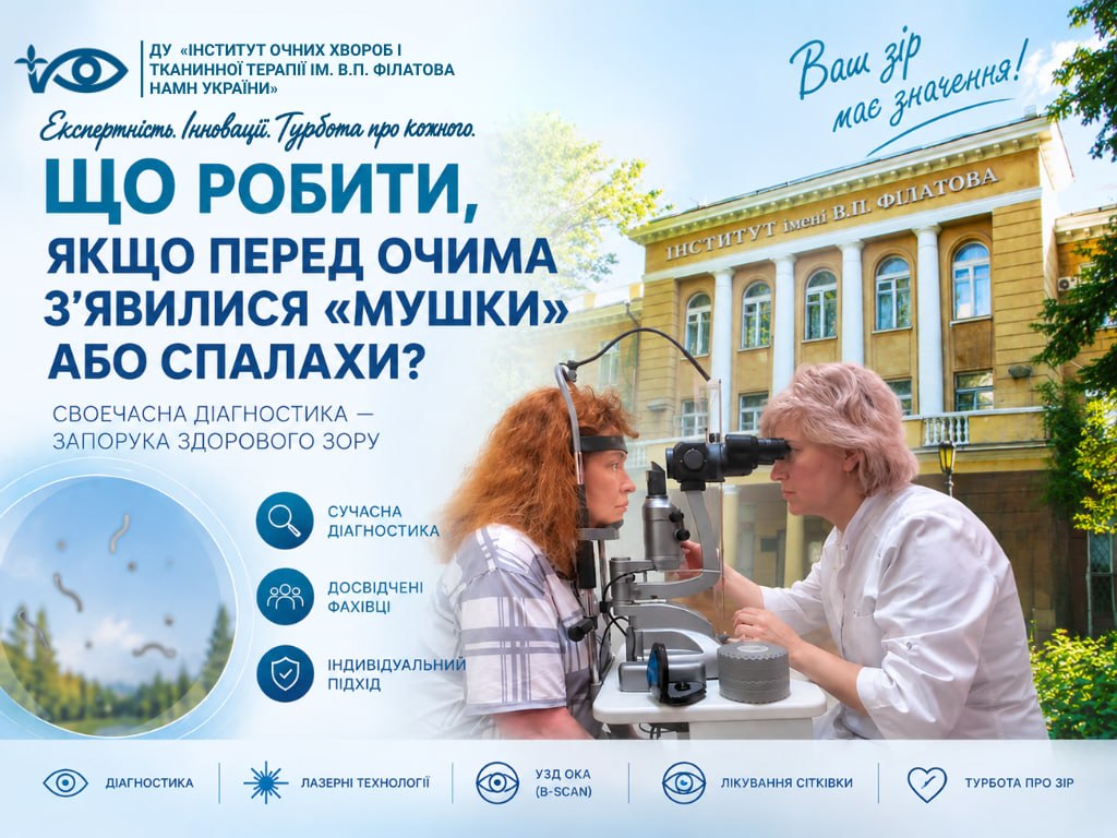 Що робити, якщо перед очима з’явилися «мушки» або спалахи?