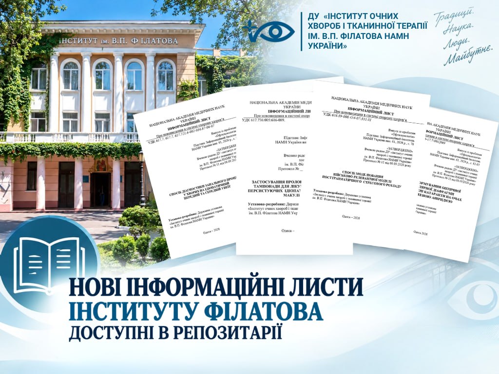 Нові інформаційні листи інституту Філатова доступні в репозитарії