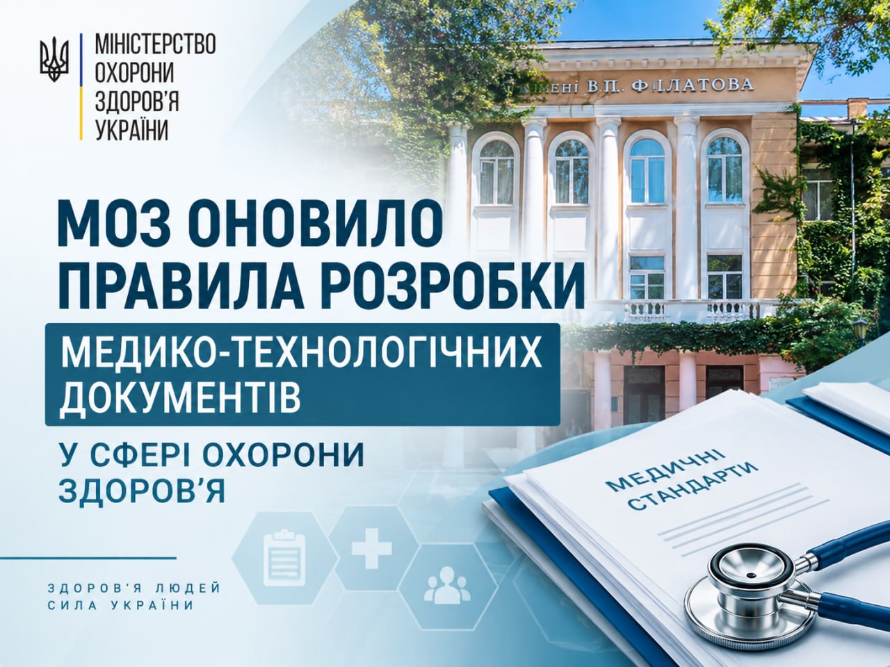 МОЗ оновило правила розробки медико-технологічних документів у сфері охорони здоров’я