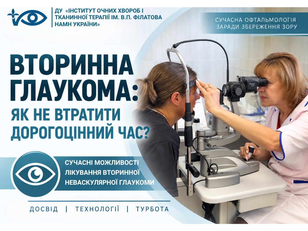Вторинна глаукома: як не втратити дорогоцінний час?